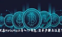如何在MetaMask导入TP钱包：简单步骤与注意事项