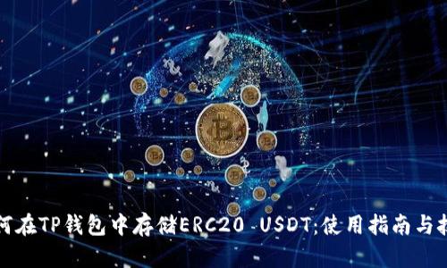如何在TP钱包中存储ERC20 USDT：使用指南与技巧