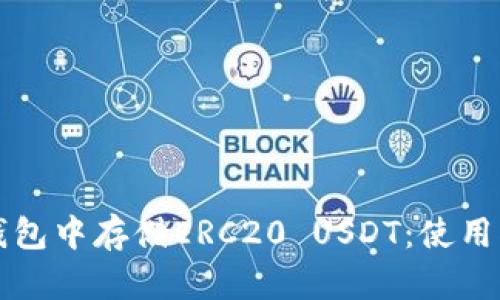 如何在TP钱包中存储ERC20 USDT：使用指南与技巧