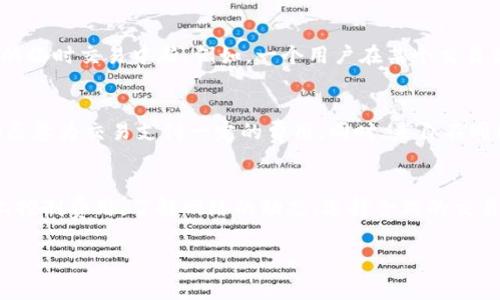   TP钱包BSC手续费贵吗？深入分析费用与选择策略 / 
 guanjianci TP钱包, BSC手续费, 钱包费用 /guanjianci 

引言
在身处数字货币投资的时代，选择合适的钱包和了解其相关费用显得至关重要。当投资者开始使用TP钱包进行BSC（币安智能链）交易时，碰到的一个普遍问题便是手续费是否过于昂贵。在这篇文章中，我们将揭示TP钱包的费用结构，分析手续费的高低，并提供一些降低费用的策略，以便让你在加密货币的世界里，做出更明智的选择。

什么是TP钱包和BSC？
TP钱包（Trust Pocket）是一款功能强大的数字资产钱包，支持多个区块链网络，特别是BSC。币安智能链（BSC）是一条以太坊兼容的区块链，旨在提高交易效率和降低费用。用户通常希望在使用加密货币时，不仅能够快速安全地完成交易，同时也希望能够尽量减少手续费的支出。

TP钱包的手续费结构
TP钱包的手续费通常分为两部分：网络手续费和交易手续费。网络手续费由区块链网络决定，交易手续费则是平台为用户提供服务而收取的费用。BSC的网络手续费相对较低，一般情况下大约在0.1美元到0.5美元之间，但具体收费因网络拥堵情况而异。正因如此，当网络拥堵时，费用可能会显著上升。

为什么BSC的手续费会变高？
手续费的高低受多种因素影响，如网络流量、交易复杂度及确认时间等。当区块链网络上有许多交易时，用户为了能够优先处理他们的交易，往往会愿意支付更高的手续费。尤其是在市场波动剧烈时，这种情况更加明显。此外，一些复杂的智能合约交易也可能造成更高的手续费。

降低TP钱包手续费的策略
尽管手续费的波动难以完全预测，但通过一些策略，你可以有效地降低费用。以下是一些关键的建议：
ul
    listrong选择合适的交易时机：/strong在网络流量较低的时段进行交易，例如深夜或周末，手续费往往会更低。/li
    listrong使用限价订单：/strong通过设定限价，可以避免高昂的市场订单手续费，选择一个合适的价格进行交易。/li
    listrong监测网络状态：/strong定期关注BSC的网络拥堵情况，并在高峰期外的时间进行交易。/li
    listrong调整手续费设置：/strong部分钱包允许用户自定义手续费，适当调整可以避免支付过高的费用。/li
/ul

现实案例分析
让我们通过一些实际案例来进一步分析手续费问题。例如，在一个交易量较高的市场日，用户们普遍都希望能快速完成交易。此时，交易手续费可能会飙升到美元的数倍，尤其是当使用复杂的代币交换时。然而，如果同样的用户在网络相对较为空闲的时段进行交易，他们可能会发现手续费大幅下降，甚至能省下30%至50%的成本。

用户反馈与体验
许多TP钱包的用户对于手续费问题的看法非常敏感。在论坛和社交媒体上，用户们常常分享他们的经验。有人表示，在使用TP钱包进行BSC交易时，曾遇到过因为手续费过高导致的临时交易中断。例如，一个用户在某个交易高峰时段，急于转账，但最终因为手续费高而错失了最佳交易时机。相反，有些用户则分享了他们在低峰时段交易所获得的良好体验，手续费低使得他们更愿意进行小额多次交易。

文化与情感因素的影响
在数字货币的生态环境中，手续费不仅仅是经济层面的问题，也与用户的情感和文化背景密切相关。例如，许多投资者希望通过加密货币进行财富积累，这种对未来的期望让人们愿意为交易支付一定的费用。同时，来自不同国家和地区的用户，对于“费用高低”的定义及认知也可能大相径庭。在某些地区，即使是相对较低的手续费也可能被认为是过高的负担，对投资决策产生直接的影响。

结论
在使用TP钱包进行BSC交易时，手续费的高低确实是一个不容忽视的问题。虽然当前的手续费相比其他网络可能显得偏高，但通过合理的规划与策略，用户仍然能够在一定程度上控制费用。了解网络的动态、选择合理的交易时机、利用限价单等方式，都是有效降低成本的手段。最终，在这场数字资产的较量中，能够在交易费用与潜在回报之间找到最佳平衡点，才是每位投资者的目标。 

总而言之，TP钱包的手续费问题并非不可克服，通过对手续费的全面理解和灵活应用，我们能够更有效地管理自己的数字资产，实现自身的投资目标。