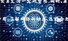   TP钱包BSC手续费贵吗？深入分析费用与选择策略