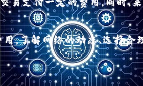   TP钱包BSC手续费贵吗？深入分析费用与选择策略 / 
 guanjianci TP钱包, BSC手续费, 钱包费用 /guanjianci 

引言
在身处数字货币投资的时代，选择合适的钱包和了解其相关费用显得至关重要。当投资者开始使用TP钱包进行BSC（币安智能链）交易时，碰到的一个普遍问题便是手续费是否过于昂贵。在这篇文章中，我们将揭示TP钱包的费用结构，分析手续费的高低，并提供一些降低费用的策略，以便让你在加密货币的世界里，做出更明智的选择。

什么是TP钱包和BSC？
TP钱包（Trust Pocket）是一款功能强大的数字资产钱包，支持多个区块链网络，特别是BSC。币安智能链（BSC）是一条以太坊兼容的区块链，旨在提高交易效率和降低费用。用户通常希望在使用加密货币时，不仅能够快速安全地完成交易，同时也希望能够尽量减少手续费的支出。

TP钱包的手续费结构
TP钱包的手续费通常分为两部分：网络手续费和交易手续费。网络手续费由区块链网络决定，交易手续费则是平台为用户提供服务而收取的费用。BSC的网络手续费相对较低，一般情况下大约在0.1美元到0.5美元之间，但具体收费因网络拥堵情况而异。正因如此，当网络拥堵时，费用可能会显著上升。

为什么BSC的手续费会变高？
手续费的高低受多种因素影响，如网络流量、交易复杂度及确认时间等。当区块链网络上有许多交易时，用户为了能够优先处理他们的交易，往往会愿意支付更高的手续费。尤其是在市场波动剧烈时，这种情况更加明显。此外，一些复杂的智能合约交易也可能造成更高的手续费。

降低TP钱包手续费的策略
尽管手续费的波动难以完全预测，但通过一些策略，你可以有效地降低费用。以下是一些关键的建议：
ul
    listrong选择合适的交易时机：/strong在网络流量较低的时段进行交易，例如深夜或周末，手续费往往会更低。/li
    listrong使用限价订单：/strong通过设定限价，可以避免高昂的市场订单手续费，选择一个合适的价格进行交易。/li
    listrong监测网络状态：/strong定期关注BSC的网络拥堵情况，并在高峰期外的时间进行交易。/li
    listrong调整手续费设置：/strong部分钱包允许用户自定义手续费，适当调整可以避免支付过高的费用。/li
/ul

现实案例分析
让我们通过一些实际案例来进一步分析手续费问题。例如，在一个交易量较高的市场日，用户们普遍都希望能快速完成交易。此时，交易手续费可能会飙升到美元的数倍，尤其是当使用复杂的代币交换时。然而，如果同样的用户在网络相对较为空闲的时段进行交易，他们可能会发现手续费大幅下降，甚至能省下30%至50%的成本。

用户反馈与体验
许多TP钱包的用户对于手续费问题的看法非常敏感。在论坛和社交媒体上，用户们常常分享他们的经验。有人表示，在使用TP钱包进行BSC交易时，曾遇到过因为手续费过高导致的临时交易中断。例如，一个用户在某个交易高峰时段，急于转账，但最终因为手续费高而错失了最佳交易时机。相反，有些用户则分享了他们在低峰时段交易所获得的良好体验，手续费低使得他们更愿意进行小额多次交易。

文化与情感因素的影响
在数字货币的生态环境中，手续费不仅仅是经济层面的问题，也与用户的情感和文化背景密切相关。例如，许多投资者希望通过加密货币进行财富积累，这种对未来的期望让人们愿意为交易支付一定的费用。同时，来自不同国家和地区的用户，对于“费用高低”的定义及认知也可能大相径庭。在某些地区，即使是相对较低的手续费也可能被认为是过高的负担，对投资决策产生直接的影响。

结论
在使用TP钱包进行BSC交易时，手续费的高低确实是一个不容忽视的问题。虽然当前的手续费相比其他网络可能显得偏高，但通过合理的规划与策略，用户仍然能够在一定程度上控制费用。了解网络的动态、选择合理的交易时机、利用限价单等方式，都是有效降低成本的手段。最终，在这场数字资产的较量中，能够在交易费用与潜在回报之间找到最佳平衡点，才是每位投资者的目标。 

总而言之，TP钱包的手续费问题并非不可克服，通过对手续费的全面理解和灵活应用，我们能够更有效地管理自己的数字资产，实现自身的投资目标。