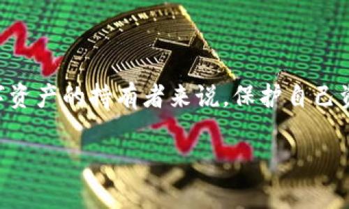 在回答你关于“TP钱包地址怎么复制发送”的问题之前，首先我们需要了解TP钱包是什么，它有什么特点，以及为啥要复制和发送钱包地址。

什么是TP钱包？
TP钱包是一款便捷的数字资产钱包，支持多种虚拟货币的存储和交易。用户可以通过该钱包管理自己的数字资产，查看区块链交易记录，甚至参与去中心化金融（DeFi）项目。TP钱包特别适合那些对安全性和便捷性有较高要求的数字货币投资者。

为什么需要复制和发送钱包地址？
在进行数字货币交易时，用户需要提供一个钱包地址，这是接收和发送数字资产的唯一标识符。复制和发送钱包地址非常重要，因为一个错误的地址可能导致资产丢失。通过准确地复制和发送你的TP钱包地址，可以确保交易的顺利进行，让每一笔资金都能安全到达目的地。

如何复制TP钱包地址？
复制TP钱包地址其实非常简单，只需几步即可完成。首先，你需要打开TP钱包应用。进入主界面后，系统会展示你的资产余额。在资产展示栏下方，通常会有一个“接收”或“地址”按钮，点击此按钮后，你将进入一个新的页面。在这个页面上，会清晰地显示出你的钱包地址。可以看到一个类似“0x12345...abcdef”格式的字符串，这就是你的TP钱包地址。

一步步教你复制钱包地址
1. **打开TP钱包**：在你的手机上找到TP钱包应用并点击打开。
2. **选择钱包**：如果你有多个钱包，确保选择你想复制地址的那个。
3. **点击“接收”**：在钱包的主界面上，定位到“接收”按钮，点击后进入地址页面。
4. **复制地址**：在展示的地址旁边，通常会有一个“复制”按钮，点击此按钮，你的地址便会成功复制到剪贴板。

如何发送TP钱包地址？
在将钱包地址复制成功后，下一步就是将其发送给对方。这一过程同样十分简单：
1. **选择发送平台**：可以通过社交媒体、即时通讯工具或者邮件发送你的钱包地址。
2. **粘贴地址**：在聊天界面或邮件正文中，长按并选择“粘贴”选项，将你复制的钱包地址粘贴到对话框中。
3. **确认地址准确性**：在发送之前，一定要仔细检查收到的地址是否与原始地址一致，以避免错误。

注意事项
虽然复制和发送TP钱包地址是一个简单的过程，但也有一些需要注意的事项：
- **仔细检查地址**：即便是小小的字符错误，也有可能导致你的交易失败或者资金丢失。
- **多使用正规渠道**：通过正规渠道发送电子邮件或即时通讯应用，避免使用不明链接或不安全的平台。
- **保护个人隐私**：在发送地址时，确保对方是你相信的人，避免在公共场合或不安全的环境中分享你的钱包地址。

总结
TP钱包的使用过程并不复杂，复制和发送钱包地址只是众多功能中的一部分。用户通过简单的几个步骤，就可以非常便捷地完成这一操作。再者，对于任何数字资产的持有者来说，保护自己资产的安全尤为重要，仔细核对每一个环节，才能确保你的资产安全无忧。 

掌握好这些技巧后，你就可以悠然自得地管理和交易自己的数字资产。希望这些信息能对你有所帮助！