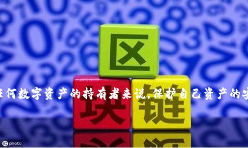 在回答你关于“TP钱包地址怎么复制发送”的问题之前，首先我们需要了解TP钱包是什么，它有什么特点，以及为啥要复制和发送钱包地址。

什么是TP钱包？
TP钱包是一款便捷的数字资产钱包，支持多种虚拟货币的存储和交易。用户可以通过该钱包管理自己的数字资产，查看区块链交易记录，甚至参与去中心化金融（DeFi）项目。TP钱包特别适合那些对安全性和便捷性有较高要求的数字货币投资者。

为什么需要复制和发送钱包地址？
在进行数字货币交易时，用户需要提供一个钱包地址，这是接收和发送数字资产的唯一标识符。复制和发送钱包地址非常重要，因为一个错误的地址可能导致资产丢失。通过准确地复制和发送你的TP钱包地址，可以确保交易的顺利进行，让每一笔资金都能安全到达目的地。

如何复制TP钱包地址？
复制TP钱包地址其实非常简单，只需几步即可完成。首先，你需要打开TP钱包应用。进入主界面后，系统会展示你的资产余额。在资产展示栏下方，通常会有一个“接收”或“地址”按钮，点击此按钮后，你将进入一个新的页面。在这个页面上，会清晰地显示出你的钱包地址。可以看到一个类似“0x12345...abcdef”格式的字符串，这就是你的TP钱包地址。

一步步教你复制钱包地址
1. **打开TP钱包**：在你的手机上找到TP钱包应用并点击打开。
2. **选择钱包**：如果你有多个钱包，确保选择你想复制地址的那个。
3. **点击“接收”**：在钱包的主界面上，定位到“接收”按钮，点击后进入地址页面。
4. **复制地址**：在展示的地址旁边，通常会有一个“复制”按钮，点击此按钮，你的地址便会成功复制到剪贴板。

如何发送TP钱包地址？
在将钱包地址复制成功后，下一步就是将其发送给对方。这一过程同样十分简单：
1. **选择发送平台**：可以通过社交媒体、即时通讯工具或者邮件发送你的钱包地址。
2. **粘贴地址**：在聊天界面或邮件正文中，长按并选择“粘贴”选项，将你复制的钱包地址粘贴到对话框中。
3. **确认地址准确性**：在发送之前，一定要仔细检查收到的地址是否与原始地址一致，以避免错误。

注意事项
虽然复制和发送TP钱包地址是一个简单的过程，但也有一些需要注意的事项：
- **仔细检查地址**：即便是小小的字符错误，也有可能导致你的交易失败或者资金丢失。
- **多使用正规渠道**：通过正规渠道发送电子邮件或即时通讯应用，避免使用不明链接或不安全的平台。
- **保护个人隐私**：在发送地址时，确保对方是你相信的人，避免在公共场合或不安全的环境中分享你的钱包地址。

总结
TP钱包的使用过程并不复杂，复制和发送钱包地址只是众多功能中的一部分。用户通过简单的几个步骤，就可以非常便捷地完成这一操作。再者，对于任何数字资产的持有者来说，保护自己资产的安全尤为重要，仔细核对每一个环节，才能确保你的资产安全无忧。 

掌握好这些技巧后，你就可以悠然自得地管理和交易自己的数字资产。希望这些信息能对你有所帮助！