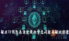 解决TP钱包无法使用的常见问题与解决方案