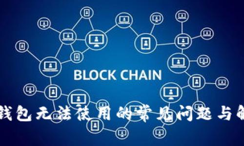 解决TP钱包无法使用的常见问题与解决方案