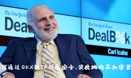 如何通过OKX链TP钱包安全、便捷地购买加密货币