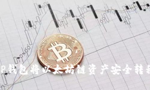 如何使用TP钱包将以太坊链资产安全转移至币安链