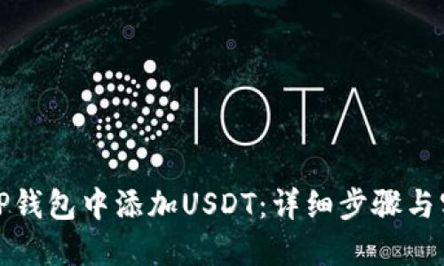 如何在TP钱包中添加USDT：详细步骤与实用技巧