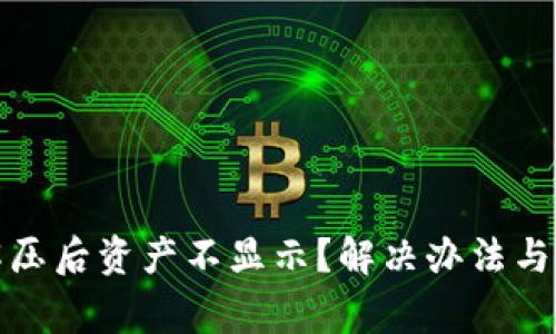 TP钱包解压后资产不显示？解决办法与注意事项