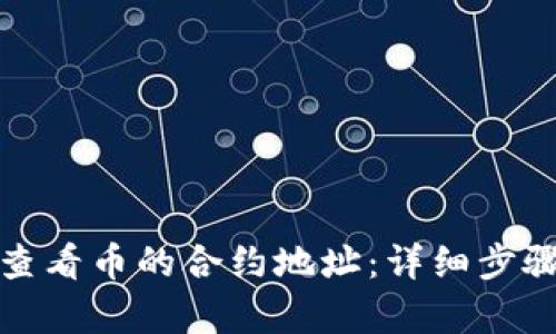 tp钱包如何查看币的合约地址:详细步骤与实用技巧