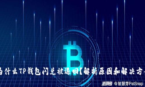 为什么TP钱包闪兑被退回？解析原因和解决方案