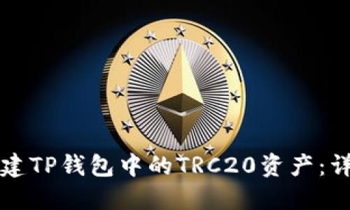 如何创建TP钱包中的TRC20资产：详细指南