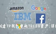 如何创建TP钱包中的TRC20资产：详细指南