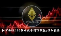如何将ERC20代币提币到TP钱包：详细指南