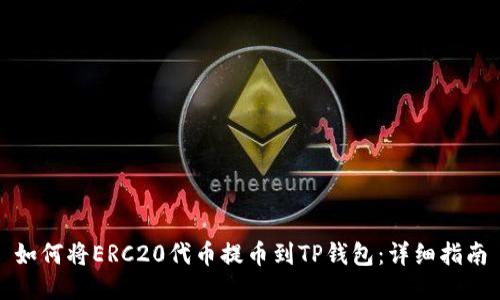 如何将ERC20代币提币到TP钱包：详细指南