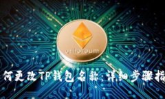 如何更改TP钱包名称：详细步骤指南