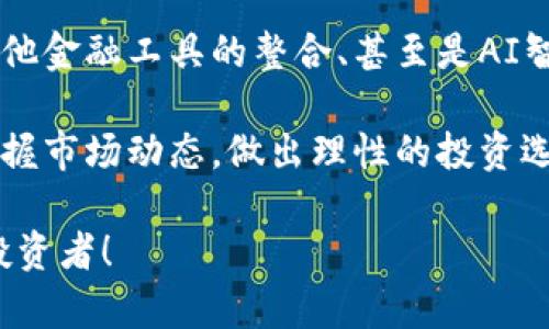   如何使用TP观察钱包，轻松掌握加密资产动态 / 

 guanjianci TP观察钱包, 加密资产管理, 数字货币投资 /guanjianci 

什么是TP观察钱包？
TP观察钱包是一种功能强大的加密资产管理工具，它允许用户在一个平台上追踪和监控他们的各种数字货币。这款钱包不仅支持多种主流加密货币，还提供实时价格更新、各类投资分析工具以及社区论坛等多种功能。通过TP观察钱包，用户能够更深入地了解他们的投资组合，做出更明智的投资决策。

TP观察钱包的主要功能
TP观察钱包的功能多样，具体包括：
ul
    listrong实时价格跟踪：/strong用户可以随时获取最新的市场价格，帮助他们掌握市场动态。/li
    listrong多币种支持：/strong无论是比特币、以太坊还是其他小众币种，TP观察钱包都能满足用户需求。/li
    listrong投资分析工具：/strong包括走势图、持仓分析等，帮助用户了解历史表现。/li
    listrong社区互动：/strong用户可以在社区中分享经验和策略，相互学习和进步。/li
/ul

如何使用TP观察钱包观察资产？
设置TP观察钱包并开始监控加密资产其实非常简单。首先，用户需要下载并安装该应用程序。接下来，注册一个账户并进行身份验证，然后便可以添加自己的加密货币钱包地址。

在添加钱包地址的过程中，用户可以选择不同的币种，并输入相应的地址。系统会自动读取该地址的资产信息，包括余额、交易记录等。当钱包地址连接成功后，用户会得到一个清晰的界面，展现所持有资产的总价值和各个币种的表现。

设定提醒功能，助力投资决策
TP观察钱包还提供了价格提醒功能。用户可以设定特定的价格阈值，系统会在价格达到或跌破这个值时，通过推送通知提醒用户。这一功能非常适合那些想要在市场波动中抓住机会的投资者。

例如，如果用户在比特币价格跌到某个水平时希望立即知晓，他们只需在TP观察钱包中设定对应的价格提醒。当价格条件满足时，及时的通知将帮助他们快速做出反应，这在瞬息万变的加密市场尤为关键。

社区互动与经验分享
现代投资不仅是数字游戏，还有人与人之间的互动。TP观察钱包的社区论坛功能使得用户能够与其他投资者交流。在这个对话平台上，用户可以分享他们的投资策略、市场分析和经验教训，甚至是对特定币种的看法。

通过参与这些讨论，用户不仅能够获得宝贵的实战经验，还能拓宽视野，了解市场更广泛的趋势。这种社交互动不仅能增进彼此之间的信任，也为用户提供了一个分享和获取信息的渠道。

安全性如何保障？
安全性是进行数字资产交易和管理时最受关注的话题之一。TP观察钱包采用了多重安全措施来保护用户的资产安全。这包括数据加密、双重认证、以及用户隐私保护等机制。

为了确保安全，用户在使用TP观察钱包时，应定期更新密码，避免在公共网络下使用。同时，定期查看账户活动记录也是一种保持警觉的方法，一旦发现异常，用户可以立即采取措施。

数据分析与投资决策
分析数据是成功投资的关键。TP观察钱包提供多维度的数据分析工具，使用户能够更清晰地识别投资机会。例如，价格走势图能帮助用户看到特定币种的历史表现，从而判断当前市场是否处于高点或低点。

为了确保投资决策的合理性，用户应在分析数据时结合市场新闻、行业动态等信息，做到全面评估。TP观察钱包的分析工具为这一过程提供了便利，让用户能够更轻松地应对复杂的市场环境。

总结：TP观察钱包的未来发展
随着加密货币市场的不断发展，TP观察钱包也在持续更新与进化。未来，该平台可能会增加更多的功能，如区块链技术的深度分析、与其他金融工具的整合、甚至是AI智能投资助手等。这些新功能将使得TP观察钱包在加密资产管理领域更加专业、更加贴心。

总体而言，TP观察钱包不仅是一个观察工具，更是数字货币投资者的得力助手。无论是新手还是老手，通过这一平台，用户都能更好地掌握市场动态，做出理性的投资选择。

所以，选择TP观察钱包，您将拥有更大的投资自由度和便利性。监控您的资产，参与社区讨论，利用各类分析工具，成为一个更加精明的投资者！