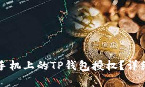 如何取消手机上的TP钱包授权？详细步骤解析