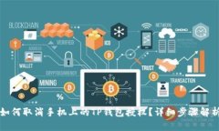 如何取消手机上的TP钱包授权？详细步骤解析