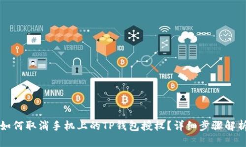 如何取消手机上的TP钱包授权？详细步骤解析