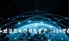 : 如何安全管理和增值你的TP钱包资产：1000万投资