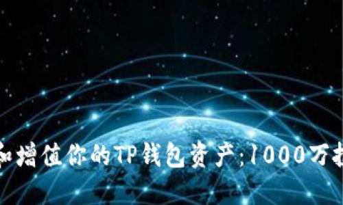 : 如何安全管理和增值你的TP钱包资产：1000万投资者必看的指南
