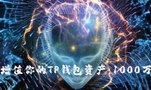 : 如何安全管理和增值你的TP钱包资产：1000万投资者必看的指南
