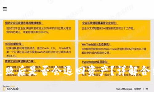 TP钱包合约交互失败后是否会退回资产？详解合约交互及资产安全