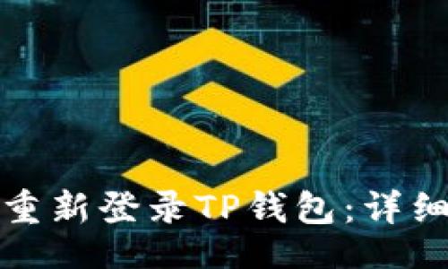 clearing

如何安全退出并重新登录TP钱包：详细步骤与注意事项