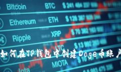 如何在TP钱包中创建Doge币账户
