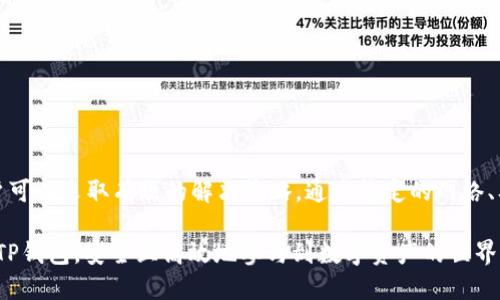   TP钱包创建失败的原因解析与解决方案 / 

 guanjianci TP钱包, 钱包创建失败, 钱包解决方案 /guanjianci 

引言
在如今数字货币的浪潮中，电子钱包的重要性逐渐突显。TP钱包作为一个颇受欢迎的数字资产管理工具，凭借其便捷的交易功能和多样化的数字资产支持，吸引了大批用户。然而，有些用户在使用TP钱包时却遇到了创建钱包失败的问题。这种情况不仅会影响用户的操作体验，也可能让用户错失数字资产投资的机会。本文将深入探讨TP钱包创建失败的原因，并提供针对性解决方案。

TP钱包概述
TP钱包是一款支持多种链上数字资产的数字钱包，用户可以通过它方便地进行交易、充值和管理各种虚拟货币。作为一个安全、便捷的工具，TP钱包不仅满足了用户对数字资产管理的需求，还有助于推动整个加密货币生态系统的发展。用户只需下载应用并进行简单的设置，即可实现资产的存储与转账。不过，尽管其设计初衷是尽可能减少用户的困扰，依然难免有用户在创建钱包时遭遇问题。

创建钱包失败的常见原因
许多用户在使用TP钱包创建账户时，可能会遇到以下一些问题：

h4网络不稳定/h4
在创建TP钱包的过程中，用户的网络连接成为一个重要因素。如果网络不稳定，可能会导致创建请求无法发送，进而出现失败提示。尤其是在高峰时期，网络拥堵更为常见。

h4版本不兼容/h4
TP钱包需要根据最新的应用程序版本进行操作。如果用户未及时更新软件，可能会导致功能不完全，增加创建失败的风险。不同版本之间存在功能增减与bug修复，使用旧版可能会影响创建过程。

h4设备存储不足/h4
在创建钱包的过程中，TP钱包需要一定的设备存储空间。如果设备存储不足，无法保存创建过程中的必要数据，导致创建失败。尽量保持设备有足够的可用存储空间是非常重要的。

h4用户输入错误/h4
在创建过程中，如果输入的密码或助记词错误，也将导致钱包创建失败。密码和助记词是钱包的安全保障，一旦输入错误，则无法生成钱包。

h4应用本身的故障/h4
像所有软件一样，TP钱包也可能存在技术故障。无论是服务器问题还是应用内的bug，都可能影响钱包的创建功能，导致用户在等待时感到无奈。

解决方案
针对上述问题，用户可以尝试以下解决方案，帮助顺利创建TP钱包：

h4检查网络连接/h4
确保使用稳定的网络连接。如果网络环境不佳，可以尝试切换到其他Wi-Fi网络或使用4G、5G网络。还可以重启路由器或者移动设备，刷新网络连接。

h4更新到最新版本/h4
定期检查TP钱包的更新状态。若应用程序不处于最新版本，前往应用商店下载最新版本并安装。更新后，重新尝试创建钱包。

h4释放设备存储空间/h4
查看手机或电脑的存储状态，确保有足够的空间。这可以通过删除不必要的应用或文件来实现。清理完成后，可以尝试再次创建钱包。

h4仔细核对输入信息/h4
在输入密码和助记词时，要仔细确认每个字符的准确性。可以在安全的地方记录下助记词，以免今后忘记。建议使用密码管理器来确保密码的安全与准确。

h4联系客服支持/h4
如果以上方法仍然无法解决问题，不妨联系TP钱包的客户服务。他们会提供专业的技术支持，帮助用户解决不同设备可能遇到的特定问题。

保护钱包安全的重要性
在创建钱包成功后，用户需要关注的是如何保障钱包安全。由于数字货币的特殊性，保护好钱包的安全至关重要。

h4使用强密码/h4
设置一个强密码可以大大增加钱包的安全性。密码应该包含字母、数字及特殊符号，长度不宜过短。定期更改密码也是提高安全性的方法之一。

h4启用两步验证/h4
如果TP钱包支持两步验证功能，务必启用这一功能。这样，即使密码被盗，也需要第二重认证才能进入账户，显著提升安全性。

h4定期备份/h4
定期对钱包进行备份，将助记词和私钥保存在安全的地方。如果设备损坏或丢失，可以通过备份快速恢复钱包。

总结
创建TP钱包不应是一个复杂的过程，但由于多种原因，用户有时确实会遭遇失败。造成这种情况的因素包括网络问题、版本过时、存储不足、输入错误以及应用故障等。面对这些挑战，用户可以采取有效的解决策略，通过稳定的网络、及时更新、存储管理和谨慎的输入来确保钱包的成功创建。更重要的是，数字资产的安全管理不容忽视，通过设置强密码、启用两步验证、定期备份等措施，可以更加有效地保护财产安全。

随着数字货币的发展，我们需要随时更新自己的知识以适应这个快速变化的环境。TP钱包作为管理与交易数字资产的重要工具，应该得到充分利用。希望每位用户都能顺利创建自己的TP钱包，安全且高效地参与到数字资产的世界中。
