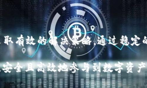   TP钱包创建失败的原因解析与解决方案 / 

 guanjianci TP钱包, 钱包创建失败, 钱包解决方案 /guanjianci 

引言
在如今数字货币的浪潮中，电子钱包的重要性逐渐突显。TP钱包作为一个颇受欢迎的数字资产管理工具，凭借其便捷的交易功能和多样化的数字资产支持，吸引了大批用户。然而，有些用户在使用TP钱包时却遇到了创建钱包失败的问题。这种情况不仅会影响用户的操作体验，也可能让用户错失数字资产投资的机会。本文将深入探讨TP钱包创建失败的原因，并提供针对性解决方案。

TP钱包概述
TP钱包是一款支持多种链上数字资产的数字钱包，用户可以通过它方便地进行交易、充值和管理各种虚拟货币。作为一个安全、便捷的工具，TP钱包不仅满足了用户对数字资产管理的需求，还有助于推动整个加密货币生态系统的发展。用户只需下载应用并进行简单的设置，即可实现资产的存储与转账。不过，尽管其设计初衷是尽可能减少用户的困扰，依然难免有用户在创建钱包时遭遇问题。

创建钱包失败的常见原因
许多用户在使用TP钱包创建账户时，可能会遇到以下一些问题：

h4网络不稳定/h4
在创建TP钱包的过程中，用户的网络连接成为一个重要因素。如果网络不稳定，可能会导致创建请求无法发送，进而出现失败提示。尤其是在高峰时期，网络拥堵更为常见。

h4版本不兼容/h4
TP钱包需要根据最新的应用程序版本进行操作。如果用户未及时更新软件，可能会导致功能不完全，增加创建失败的风险。不同版本之间存在功能增减与bug修复，使用旧版可能会影响创建过程。

h4设备存储不足/h4
在创建钱包的过程中，TP钱包需要一定的设备存储空间。如果设备存储不足，无法保存创建过程中的必要数据，导致创建失败。尽量保持设备有足够的可用存储空间是非常重要的。

h4用户输入错误/h4
在创建过程中，如果输入的密码或助记词错误，也将导致钱包创建失败。密码和助记词是钱包的安全保障，一旦输入错误，则无法生成钱包。

h4应用本身的故障/h4
像所有软件一样，TP钱包也可能存在技术故障。无论是服务器问题还是应用内的bug，都可能影响钱包的创建功能，导致用户在等待时感到无奈。

解决方案
针对上述问题，用户可以尝试以下解决方案，帮助顺利创建TP钱包：

h4检查网络连接/h4
确保使用稳定的网络连接。如果网络环境不佳，可以尝试切换到其他Wi-Fi网络或使用4G、5G网络。还可以重启路由器或者移动设备，刷新网络连接。

h4更新到最新版本/h4
定期检查TP钱包的更新状态。若应用程序不处于最新版本，前往应用商店下载最新版本并安装。更新后，重新尝试创建钱包。

h4释放设备存储空间/h4
查看手机或电脑的存储状态，确保有足够的空间。这可以通过删除不必要的应用或文件来实现。清理完成后，可以尝试再次创建钱包。

h4仔细核对输入信息/h4
在输入密码和助记词时，要仔细确认每个字符的准确性。可以在安全的地方记录下助记词，以免今后忘记。建议使用密码管理器来确保密码的安全与准确。

h4联系客服支持/h4
如果以上方法仍然无法解决问题，不妨联系TP钱包的客户服务。他们会提供专业的技术支持，帮助用户解决不同设备可能遇到的特定问题。

保护钱包安全的重要性
在创建钱包成功后，用户需要关注的是如何保障钱包安全。由于数字货币的特殊性，保护好钱包的安全至关重要。

h4使用强密码/h4
设置一个强密码可以大大增加钱包的安全性。密码应该包含字母、数字及特殊符号，长度不宜过短。定期更改密码也是提高安全性的方法之一。

h4启用两步验证/h4
如果TP钱包支持两步验证功能，务必启用这一功能。这样，即使密码被盗，也需要第二重认证才能进入账户，显著提升安全性。

h4定期备份/h4
定期对钱包进行备份，将助记词和私钥保存在安全的地方。如果设备损坏或丢失，可以通过备份快速恢复钱包。

总结
创建TP钱包不应是一个复杂的过程，但由于多种原因，用户有时确实会遭遇失败。造成这种情况的因素包括网络问题、版本过时、存储不足、输入错误以及应用故障等。面对这些挑战，用户可以采取有效的解决策略，通过稳定的网络、及时更新、存储管理和谨慎的输入来确保钱包的成功创建。更重要的是，数字资产的安全管理不容忽视，通过设置强密码、启用两步验证、定期备份等措施，可以更加有效地保护财产安全。

随着数字货币的发展，我们需要随时更新自己的知识以适应这个快速变化的环境。TP钱包作为管理与交易数字资产的重要工具，应该得到充分利用。希望每位用户都能顺利创建自己的TP钱包，安全且高效地参与到数字资产的世界中。