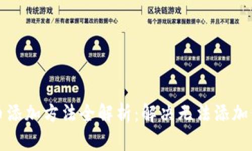 TP钱包代币添加方法全解析：解决无法添加代币的难题