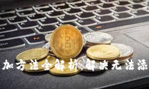 TP钱包代币添加方法全解析：解决无法添加代币的难题