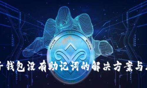 TP钱包子钱包没有助记词的解决方案与风险分析