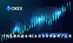 TP钱包提现安全吗？全方位分析和用户反馈