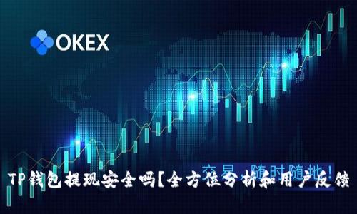 TP钱包提现安全吗？全方位分析和用户反馈