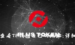 如何查看TP钱包自己的地址：详细指南