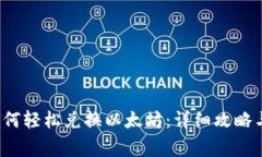 t p钱包如何轻松兑换以太坊：详细攻略与注意事