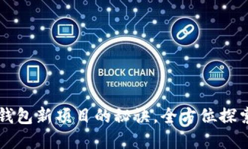 快速掌握TP钱包新项目的秘诀，全方位探索并投资未来