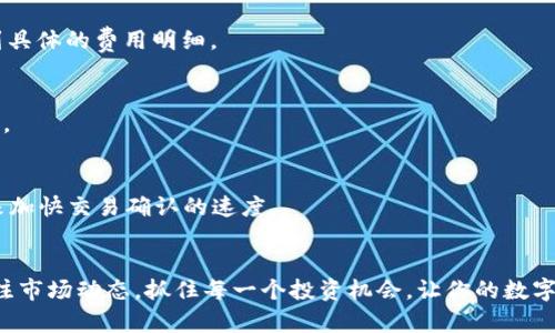    t p钱包代币转换指南：如何轻松完成代币交易  / 

 guanjianci  tp钱包, 代币转换, 数字货币  /guanjianci 

引言
随着数字货币的逐渐普及，越来越多的人开始接触各种数字货币和代币。在这个生态圈中，钱包的选择和使用变得尤为重要。t p钱包作为一个新兴的数字钱包平台，为用户提供了便捷的代币转换服务。无论是想要换取其他代币，还是进行资产管理，掌握t p钱包中代币转换的技巧都是必不可少的。

什么是t p钱包？
t p钱包是一款支持多种数字资产存储和交易的钱包应用，专为满足用户的资产管理需求而设计。它不仅支持主流的比特币、以太坊等主流数字货币，还允许用户存储各种代币。该钱包的安全性和易用性吸引了大量用户，而其代币转换功能更是为用户提供了灵活的资产配置选择。

代币转换的意义
在数字货币领域，代币转换的需求越来越明显。对于投资者来说，代币的价值波动使得灵活的资金调配尤为重要。通过代币转换功能，用户能够在不同代币之间快速切换，以实现收益最大化。这种灵活性使得资产管理更加高效，同时也在快速变化的市场中赢得了重要的时间和机会。

如何在t p钱包中进行代币转换
接下来，我们将详细介绍如何在t p钱包中完成代币转换。这个过程并不复杂，我们将分步进行详细解说，以确保每个用户都能轻松上手。

h4步骤一：下载并安装t p钱包/h4
首先，你需要在应用商店中搜索“t p钱包”，下载安装程序。钱包应用普遍支持安卓和iOS系统，用户可以根据自己的设备选择合适的版本安装。当安装完成后，打开应用程序并注册账户，将会引导你进行密码设置和身份验证，确保你的资金安全。

h4步骤二：添加代币/h4
在钱包的主界面中，你可以看到“添加代币”选项。点击这个选项，将你希望转入的钱包地址复制到剪贴板中。通过其他平台（如交易所）将代币转入你的t p钱包。在转账时务必检查地址的准确性，以避免不必要的损失。

h4步骤三：选择代币转换功能/h4
一旦你的代币成功转入t p钱包，你会在主界面上看到这些代币的详细列表。在这里，你可以选择希望进行转换的代币，然后点击“代币转换”功能。系统将根据当前的汇率和市场情况，自动为你计算转换后的金额。

h4步骤四：确认交易/h4
在确定转换方向和数量后，非常重要的一步是仔细检查所有信息。确保所选代币和转换数额无误。此外，还要注意可能的手续费。这些费用通常会在交易确认前进行公示。确认一切信息无误后，点击“确认交易”按钮。

h4步骤五：等待交易完成/h4
在确认交易后，系统将开始处理你的代币转换。在这一过程中，你可以在钱包中查看交易的状态。一般来说，交易完成的时间取决于网络的拥堵程度，通常情况下会在几分钟内完成。一旦交易成功，你将会收到相应的通知，新的代币将会出现在你的账户中。

安全提示
在进行代币转换时，安全性是重中之重。我们建议用户采取以下措施来保护自己的资产：
ul
li使用强密码并定期更换；/li
li启用双重验证，增加账户安全层；/li
li务必在官网下载钱包应用，避免使用第三方软件；/li
li定期备份钱包信息，确保在设备丢失时也能恢复资产。/li
/ul

总结
t p钱包为用户提供了便捷且安全的代币转换功能，使得数字货币投资更加灵活与高效。掌握代币转换的步骤，不仅可以帮助用户管理资产，更能抓住市场变化带来的机会。希望本文的介绍能够帮助到你，使你在数字货币的旅途中更加顺利。

常见问答
在使用t p钱包过程中，用户可能会遇到一些常见问题。以下是我们为大家总结的一些问答，期望能够解答你的疑惑：

h4Q1：t p钱包支持哪些代币的转换？/h4
A1：t p钱包支持多种主流代币的转换，包括但不限于比特币、以太坊及其他ERC-20代币。具体支持的代币可以在应用内查看。

h4Q2：代币转换是否需要手续费？/h4
A2：是的，t p钱包在进行代币转换时会收取一定的手续费。手续费根据代币的性质和交易量而异，用户可以在交易确认前看到具体的费用明细。

h4Q3：出现交易未完成的情况应该怎么办？/h4
A3：如果交易长时间未完成，建议先检查网络连接，确保钱包应用正常运行。如果仍然存在问题，可以联系钱包的客服进行咨询。

h4Q4：如何提高代币转换的速度？/h4
A4：代币转换的速度主要受网络状态的影响。建议在网络较为空闲的时段进行交易，同时也可以适当选择更高的交易手续费来加快交易确认的速度。

结束语
希望通过本文的介绍，能够帮助大家在使用t p钱包进行代币转换时得心应手，轻松应对数字货币的投资与管理。记得随时关注市场动态，抓住每一个投资机会，让你的数字货币之旅更加精彩。