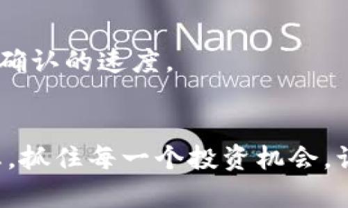    t p钱包代币转换指南：如何轻松完成代币交易  / 

 guanjianci  tp钱包, 代币转换, 数字货币  /guanjianci 

引言
随着数字货币的逐渐普及，越来越多的人开始接触各种数字货币和代币。在这个生态圈中，钱包的选择和使用变得尤为重要。t p钱包作为一个新兴的数字钱包平台，为用户提供了便捷的代币转换服务。无论是想要换取其他代币，还是进行资产管理，掌握t p钱包中代币转换的技巧都是必不可少的。

什么是t p钱包？
t p钱包是一款支持多种数字资产存储和交易的钱包应用，专为满足用户的资产管理需求而设计。它不仅支持主流的比特币、以太坊等主流数字货币，还允许用户存储各种代币。该钱包的安全性和易用性吸引了大量用户，而其代币转换功能更是为用户提供了灵活的资产配置选择。

代币转换的意义
在数字货币领域，代币转换的需求越来越明显。对于投资者来说，代币的价值波动使得灵活的资金调配尤为重要。通过代币转换功能，用户能够在不同代币之间快速切换，以实现收益最大化。这种灵活性使得资产管理更加高效，同时也在快速变化的市场中赢得了重要的时间和机会。

如何在t p钱包中进行代币转换
接下来，我们将详细介绍如何在t p钱包中完成代币转换。这个过程并不复杂，我们将分步进行详细解说，以确保每个用户都能轻松上手。

h4步骤一：下载并安装t p钱包/h4
首先，你需要在应用商店中搜索“t p钱包”，下载安装程序。钱包应用普遍支持安卓和iOS系统，用户可以根据自己的设备选择合适的版本安装。当安装完成后，打开应用程序并注册账户，将会引导你进行密码设置和身份验证，确保你的资金安全。

h4步骤二：添加代币/h4
在钱包的主界面中，你可以看到“添加代币”选项。点击这个选项，将你希望转入的钱包地址复制到剪贴板中。通过其他平台（如交易所）将代币转入你的t p钱包。在转账时务必检查地址的准确性，以避免不必要的损失。

h4步骤三：选择代币转换功能/h4
一旦你的代币成功转入t p钱包，你会在主界面上看到这些代币的详细列表。在这里，你可以选择希望进行转换的代币，然后点击“代币转换”功能。系统将根据当前的汇率和市场情况，自动为你计算转换后的金额。

h4步骤四：确认交易/h4
在确定转换方向和数量后，非常重要的一步是仔细检查所有信息。确保所选代币和转换数额无误。此外，还要注意可能的手续费。这些费用通常会在交易确认前进行公示。确认一切信息无误后，点击“确认交易”按钮。

h4步骤五：等待交易完成/h4
在确认交易后，系统将开始处理你的代币转换。在这一过程中，你可以在钱包中查看交易的状态。一般来说，交易完成的时间取决于网络的拥堵程度，通常情况下会在几分钟内完成。一旦交易成功，你将会收到相应的通知，新的代币将会出现在你的账户中。

安全提示
在进行代币转换时，安全性是重中之重。我们建议用户采取以下措施来保护自己的资产：
ul
li使用强密码并定期更换；/li
li启用双重验证，增加账户安全层；/li
li务必在官网下载钱包应用，避免使用第三方软件；/li
li定期备份钱包信息，确保在设备丢失时也能恢复资产。/li
/ul

总结
t p钱包为用户提供了便捷且安全的代币转换功能，使得数字货币投资更加灵活与高效。掌握代币转换的步骤，不仅可以帮助用户管理资产，更能抓住市场变化带来的机会。希望本文的介绍能够帮助到你，使你在数字货币的旅途中更加顺利。

常见问答
在使用t p钱包过程中，用户可能会遇到一些常见问题。以下是我们为大家总结的一些问答，期望能够解答你的疑惑：

h4Q1：t p钱包支持哪些代币的转换？/h4
A1：t p钱包支持多种主流代币的转换，包括但不限于比特币、以太坊及其他ERC-20代币。具体支持的代币可以在应用内查看。

h4Q2：代币转换是否需要手续费？/h4
A2：是的，t p钱包在进行代币转换时会收取一定的手续费。手续费根据代币的性质和交易量而异，用户可以在交易确认前看到具体的费用明细。

h4Q3：出现交易未完成的情况应该怎么办？/h4
A3：如果交易长时间未完成，建议先检查网络连接，确保钱包应用正常运行。如果仍然存在问题，可以联系钱包的客服进行咨询。

h4Q4：如何提高代币转换的速度？/h4
A4：代币转换的速度主要受网络状态的影响。建议在网络较为空闲的时段进行交易，同时也可以适当选择更高的交易手续费来加快交易确认的速度。

结束语
希望通过本文的介绍，能够帮助大家在使用t p钱包进行代币转换时得心应手，轻松应对数字货币的投资与管理。记得随时关注市场动态，抓住每一个投资机会，让你的数字货币之旅更加精彩。