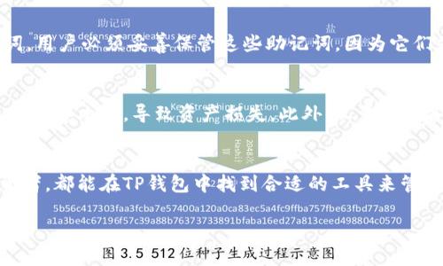 在现代数字支付和金融的背景下，数字钱包的使用越来越普遍。其中，TP钱包（Token Pocket钱包）是一个较为知名的数字钱包，专门用于管理多种加密货币和虚拟资产。下面将对数字钱包和TP钱包进行深入的解读。

什么是数字钱包？
数字钱包是一种电子设备或在线程序，用于存储、管理和传输数字货币或其他金融资产。它们通常通过一系列加密技术保障用户的资产安全。与传统的钱包不同，数字钱包不需要携带实体硬币或纸币，用户只需在自己的手机、平板或电脑上安装相应应用，即可随时随地进行支付与交易。

数字钱包的类型
数字钱包可以按照不同的方式进行分类。大致上，可以分为以下几类：
ul
    listrong软件钱包/strong：安装在手机或电脑上的应用程序，便于操作和使用。常见的如Appl Wallet、Google Pay等。/li
    listrong硬件钱包/strong：专为存储数字资产而设计的物理设备，具有更加安全的特性，比如Ledger和Trezor。/li
    listrong在线钱包/strong：通过浏览器访问的网络钱包，可以很方便地进行交易，但相对安全性较低。/li
    listrong纸钱包/strong：将加密货币私钥和公钥印刷在纸上，是一种离线存储方式。/li
/ul

TP钱包的特点
TP钱包作为一种流行的数字钱包，具有以下几个显著特点：
ul
    listrong多功能性/strong：支持多种主流的加密货币，如比特币、以太坊等，用户可以方便地管理不同种类的资产。/li
    listrong安全性高/strong：通过多重加密和私钥管理，TP钱包为用户提供了较高的安全保障，减少了资产被盗的风险。/li
    listrong用户友好/strong：界面简洁，操作简单，适合新手和经验丰富的用户。/li
    listrong社区支持/strong：TP钱包背后有活跃的社区支持，用户可以通过论坛等途径获取帮助和建议。/li
/ul

使用TP钱包的好处
使用TP钱包的好处不仅体现在资产管理的便利性上，同时也涵盖了交易的透明性和安全性。不同于传统的支付系统，区块链技术确保了所有交易数据不可篡改，用户可以随时查看交易历史，确保资金的安全。

如何设置TP钱包？
设置TP钱包的步骤非常简单。首先，用户需要下载TP钱包应用，并根据提示创建新钱包。在创建过程中，系统会生成一组助记词，用户必须妥善保管这些助记词，因为它们是恢复钱包的关键。然后，用户可以通过充值或接收转账来初始化钱包的资金。

TP钱包的注意事项
尽管TP钱包提供了较为安全的环境，但用户依然需要保持警惕。首先，避免在不安全的网络中进行交易，公用Wi-Fi网络容易被黑客攻击，导致资产损失。此外，尽量定期备份助记词和私钥，确保即使设备损坏也能恢复钱包。同时，保持应用的及时更新，确保使用最新的安全补丁。

总结
数字钱包在当今社会中发挥着重要的作用，而TP钱包因其多功能性和安全性得到了广泛的认可。无论是初学者还是资深投资者，都能在TP钱包中找到合适的工具来管理个人的数字资产。在使用过程中，用户需要保持对安全性的关注，加强对资产的管理和保护，从而享受数字经济带来的便利。

深入了解TP钱包：数字钱包的多面之王