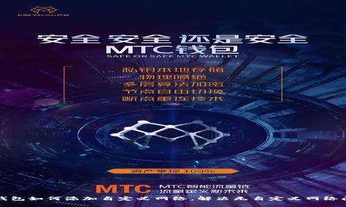 TP钱包如何添加自定义网络，解决无自定义网络问题