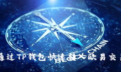 如何通过TP钱包快速转入欧易交易平台