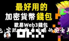 TP钱包：实现人民币交易的安全与便捷