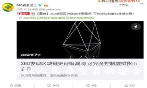 TP钱包：实现人民币交易的安全与便捷