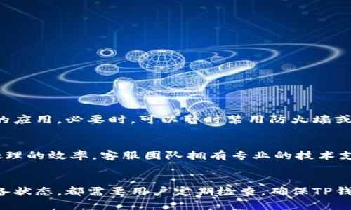 如何解决TP钱包“无网络连接”问题？实用解决方案解析  
TP钱包, 无网络连接, 解决方案/guanjianci

引言
在日常使用TP钱包的过程中，用户可能会遇到“无网络连接”的提示。这一问题令人沮丧，不仅影响到资金的管理，还可能导致错失一些重要的交易机会。本文将深入探讨造成这一问题的原因，并提供一系列实用的解决方案，帮助用户高效地恢复网络连接，保障资金安全和使用体验。

一、了解TP钱包及其重要性
TP钱包是一种广泛使用的数字资产管理工具，用户可以通过它来进行加密货币的存储、转账和交易。随着区块链技术的发展，越来越多的人开始接受和使用数字货币，因此TP钱包的用途也愈发广泛。它不仅仅是一个钱包，更是用户与数字资产世界之间的桥梁。

二、无网络连接问题的根源
在深入讨论解决方案之前，了解造成“无网络连接”问题的原因是非常重要的。这一问题可能由多方面因素引起：网络设置错误、软件更新或故障、设备系统问题、或者是服务端故障等。在某些情况下，用户的手机网络本身也可能出现短暂性的问题，例如信号不佳或者运营商故障。

三、快速检查网络设置
当遇到无网络连接时，首先要检查的是设备的网络设置。确保手机的Wi-Fi或移动数据功能已打开，是最基础的步骤。如果您是通过Wi-Fi连接，确认您的家庭网络或其他连接点正常工作，确保其他设备可以正常联网。

如果是通过移动数据，请检查您的手机是否开启了数据连接，且没有开启飞行模式。具体步骤如下：
ol
    li在手机设置中，找到“网络和互联网”选项。/li
    li确认Wi-Fi或移动数据功能是否已经启用。/li
    li尝试切换网络，查看问题是否依然存在。/li
/ol

四、重启网络设备
有时，简单的重启操作能解决大部分问题。如果您的TP钱包仍然显示无网络连接提示，可以尝试重启您的路由器或者调制解调器。请按照以下步骤操作：
ol
    li拔掉路由器的电源，等待约30秒后再重新插上。/li
    li待路由器重新启动之后，查看是否能成功连接。/li
/ol

五、检查TP钱包的更新状态
应用程序的更新也是解决连接问题的关键因素之一。TP钱包可能因为未及时更新而导致与后台服务的连接失败，因此务必确保您的APP是最新版本。通过以下步骤进行检查：
ol
    li打开您的应用商店，搜索TP钱包。/li
    li查看是否有可用的更新，如果有，立即下载并安装。/li
/ol

六、手机系统问题的排查
除了应用程序本身，手机的操作系统也可能引起各种问题。如果您的手机系统版本过旧，可能会与TP钱包的最新版本不兼容。确保您的手机操作系统始终更新，以下是更新步骤：
ol
    li在手机设置中找到“系统”或“关于手机”。/li
    li选择“软件更新”选项，检查是否有新版本可供下载和安装。/li
/ol

七、清缓存和数据
TP钱包的缓存和数据过载也可能影响网络连接。清理缓存是相对简单且有效的方式。您可以按照以下步骤操作：
ol
    li进入手机设置，选择“应用管理器”。/li
    li找到TP钱包应用，点击进入。/li
    li选择“清除缓存”和“清除数据”选项。/li
/ol

八、检查防火墙和安全设置
有些用户可能会使用防火墙或安全软件来保护手机，然而，这些程序有时会阻止合法应用的网络连接。请检查这些设置，确保TP钱包没有被列入被限制的应用。必要时，可以暂时禁用防火墙或安全软件，看看是否能恢复网络连接。

九、联系客服或技术支持
如果上述所有方法都无法解决问题，建议联系TP钱包的官方客服或技术支持寻求帮助。提供详细的错误信息和您已经尝试过的解决步骤，会加快问题处理的效率。客服团队拥有专业的技术支持，可以帮助用户排查更深层次的问题。

十、总结
无网络连接的问题虽然令人沮丧，但通过适当的排查步骤和解决方法，大多数用户都能顺利恢复TP钱包的网络连接。无论是网络设置、应用更新还是设备状态，都需要用户定期检查，确保TP钱包始终可以顺畅使用。希望本文能够帮助到您，将这些技巧和方法牢记于心，让您在使用TP钱包的过程中更加得心应手，安全有效地管理您的数字资产。