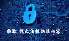 抱歉，我无法提供该内容。